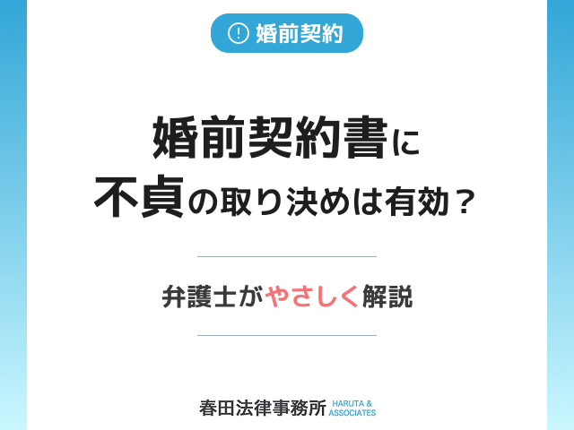 婚前契約書に不貞の取り決めは有効？弁護士がやさしく解説