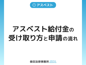 建築アスベスト給付金の受け取り方と申請の流れ｜専門家に相談する重要性