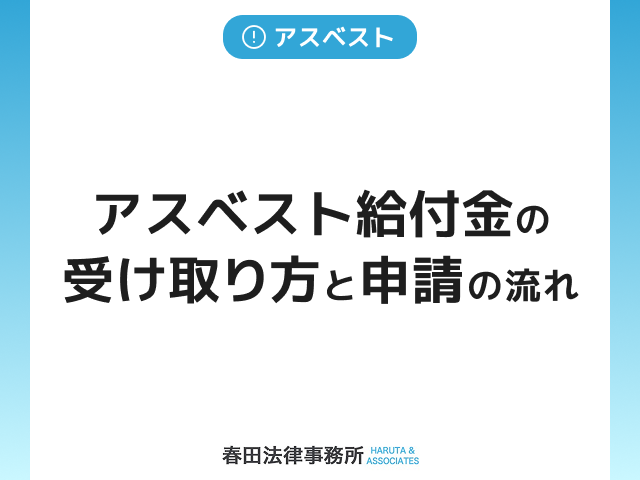 建築アスベスト給付金の受け取り方と申請の流れ｜専門家に相談する重要性