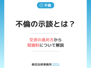 不倫の示談とは？交渉の進め方から慰謝料について解説