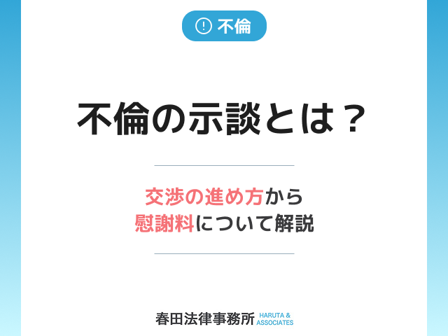 不倫の示談とは？交渉の進め方から慰謝料について解説