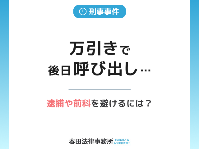 万引きで後日呼び出し…逮捕や前科を避けるには？