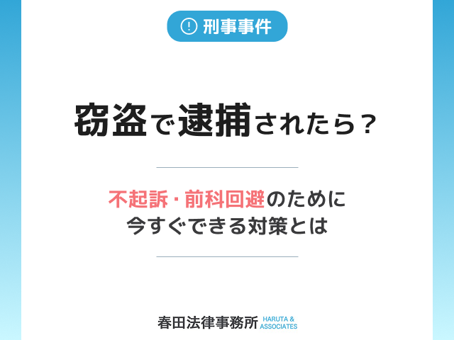 窃盗で逮捕されたら？不起訴・前科回避のために今すぐできる対策とは