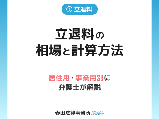 立退料の相場と計算方法|居住用・事業用別に弁護士が解説