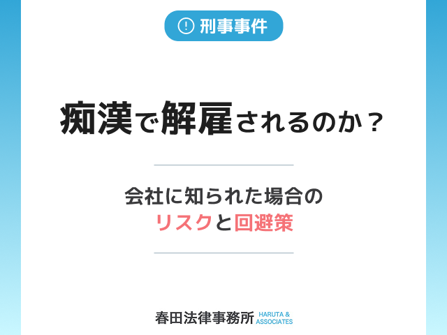痴漢で解雇されるのか？会社に知られた場合のリスクと回避策