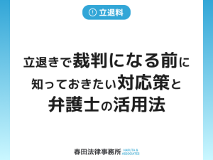 立退きで裁判になる前に知っておきたい対応策と弁護士の活用法