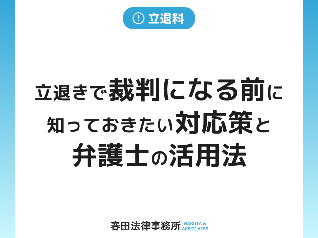 立退きで裁判になる前に知っておきたい対応策と弁護士の活用法