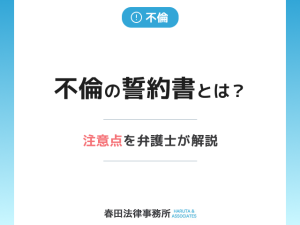 不倫の誓約書とは？効力・文例・作成時の注意点を弁護士が解説
