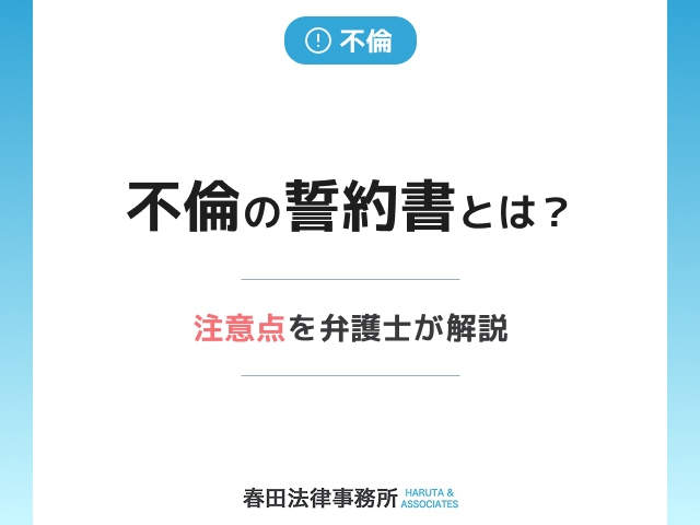 不倫の誓約書とは？効力・文例・作成時の注意点を弁護士が解説