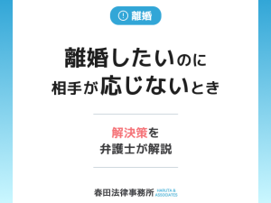 離婚したいのに相手が応じないときの解決策｜弁護士が解説