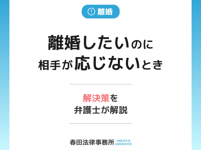 離婚したいのに相手が応じないときの解決策｜弁護士が解説