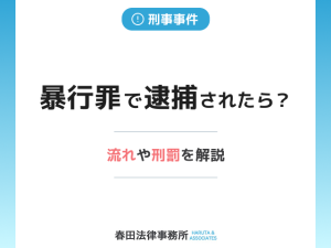 暴行罪で逮捕されたら？流れや刑罰を解説
