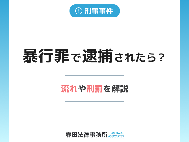 暴行罪で逮捕されたら?流れや刑罰を解説