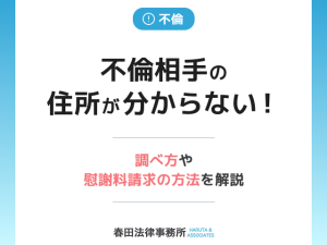 不倫相手の住所が分からない！調べ方や慰謝料請求の方法を解説