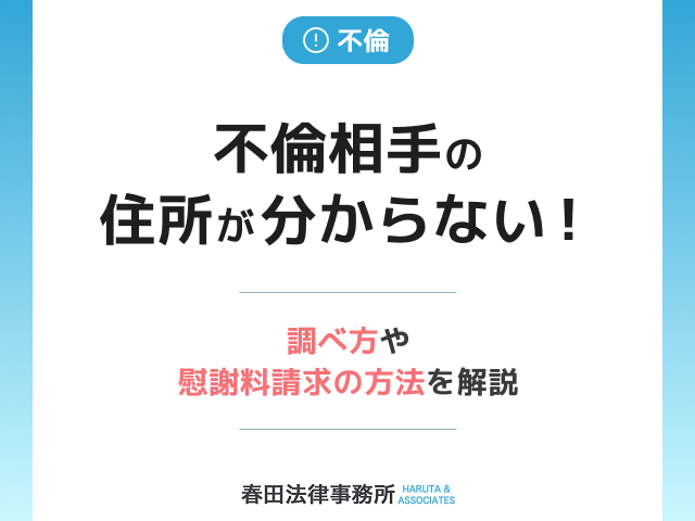 不倫相手の住所が分からない!調べ方や慰謝料請求の方法を解説