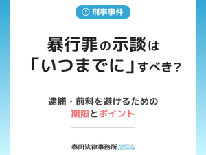 暴行罪の示談は「いつまでに」すべき？逮捕・前科を避けるための期限とポイント