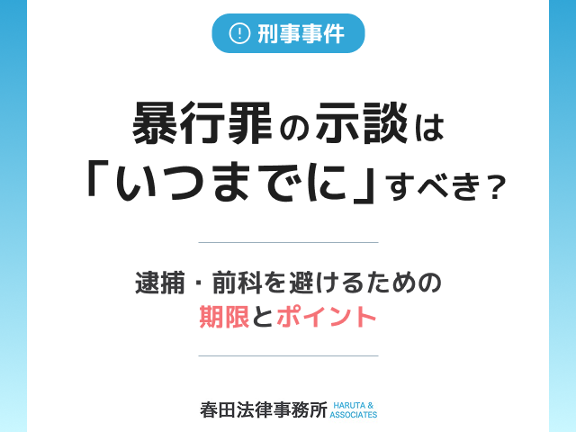 暴行罪の示談は「いつまでに」すべき？逮捕・前科を避けるための期限とポイント