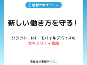 新しい働き方を守る！クラウド・IoT・モバイルデバイスのセキュリティ戦略