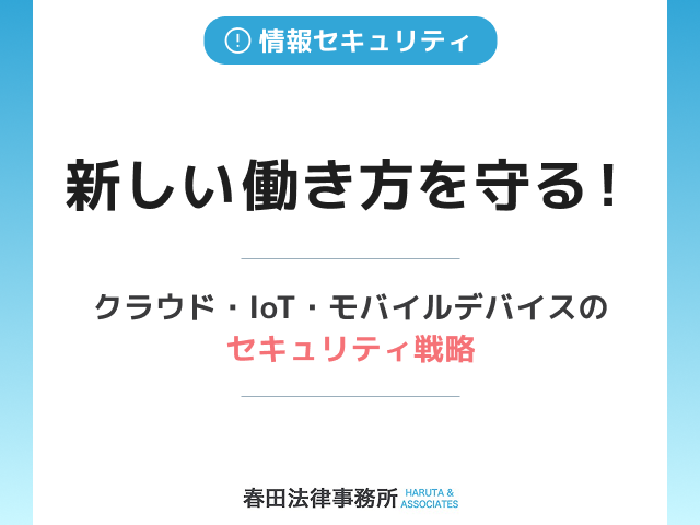 新しい働き方を守る！クラウド・IoT・モバイルデバイスのセキュリティ戦略