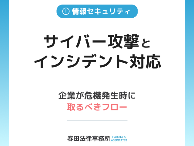サイバー攻撃とインシデント対応：企業が危機発生時に取るべきフロー
