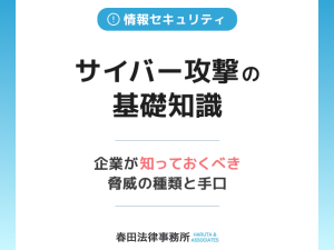 サイバー攻撃の基礎知識：企業が知っておくべき脅威の種類と手口