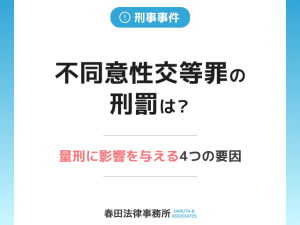 不同意性交等罪の刑罰は？量刑に影響を与える4つの要因