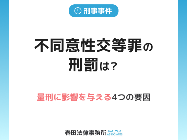 不同意性交等罪の刑罰は？量刑に影響を与える4つの要因