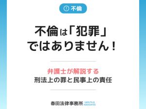 不倫は「犯罪」ではありません！弁護士が解説する刑法上の罪と民事上の責任