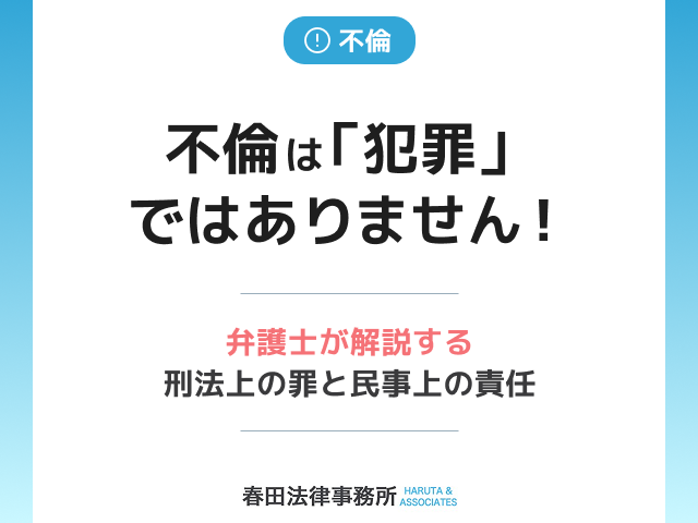 不倫は「犯罪」ではありません！弁護士が解説する刑法上の罪と民事上の責任