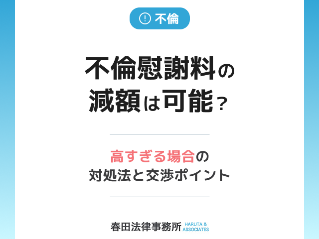 不倫慰謝料の減額は可能？高すぎる場合の対処法と交渉ポイント