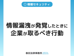 情報漏洩が発覚したときに企業が取るべき行動