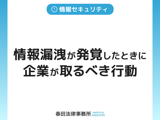 情報漏洩が発覚したときに企業が取るべき行動