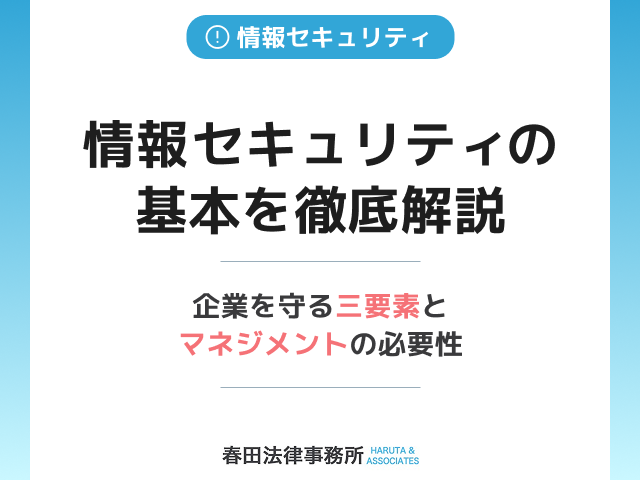 情報セキュリティの基本を徹底解説：企業を守る「三要素」と「マネジメント」の必要性