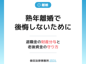 熟年離婚で後悔しないために：退職金の財産分与と老後資金の守り方