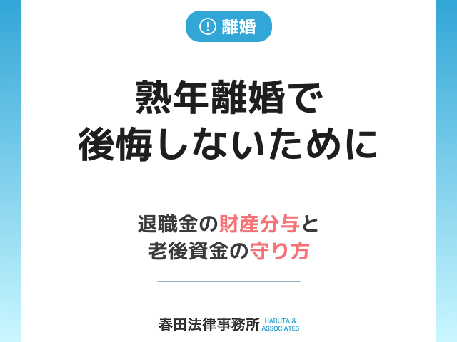 熟年離婚で後悔しないために:退職金の財産分与と老後資金の守り方