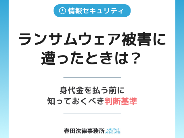ランサムウェア被害に遭ったときは？身代金を払う前に知っておくべき判断基準