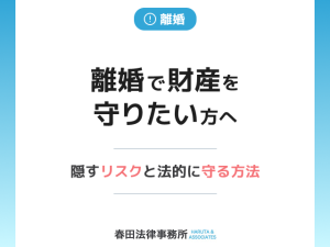離婚で財産を守りたい方へ：隠すリスクと法的に守る方法