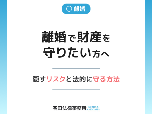 離婚で財産を守りたい方へ：隠すリスクと法的に守る方法