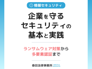 企業を守るセキュリティの基本と実践：ランサムウェア対策から多要素認証まで