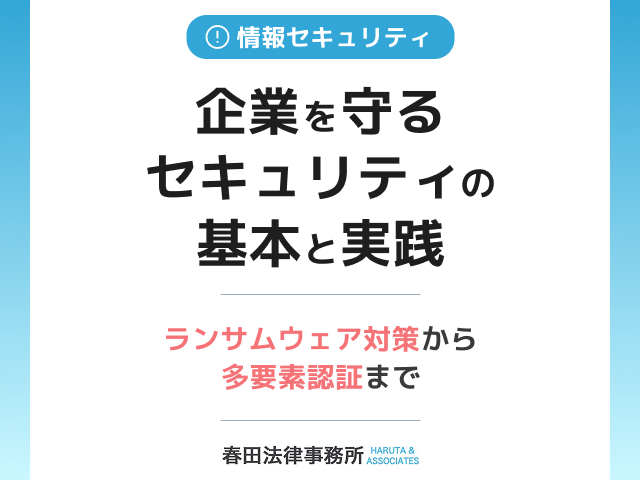 企業を守るセキュリティの基本と実践：ランサムウェア対策から多要素認証まで
