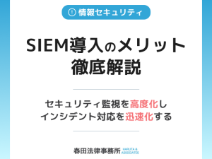 SIEM導入のメリット徹底解説：セキュリティ監視を高度化し、インシデント対応を迅速化する