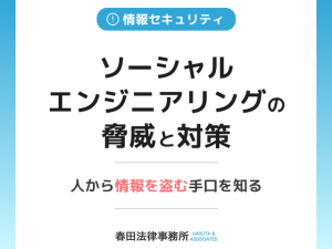 ソーシャルエンジニアリングの脅威と対策：人から情報を盗む手口を知る