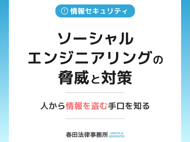 ソーシャルエンジニアリングの脅威と対策:人から情報を盗む手口を知る