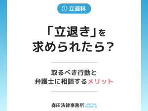 「立退き」を求められたら？取るべき行動と弁護士に相談するメリット