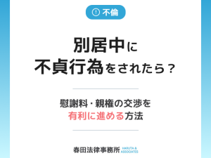 別居中に不貞行為をされたら？慰謝料の交渉を有利に進める方法