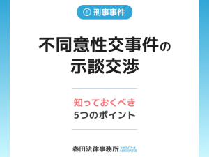 【弁護士監修】不同意性交事件の示談交渉：知っておくべき5つのポイント