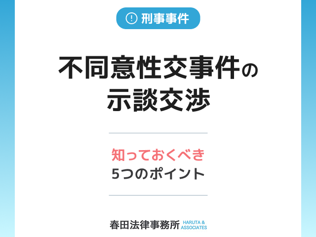 【弁護士監修】不同意性交事件の示談交渉:知っておくべき5つのポイント