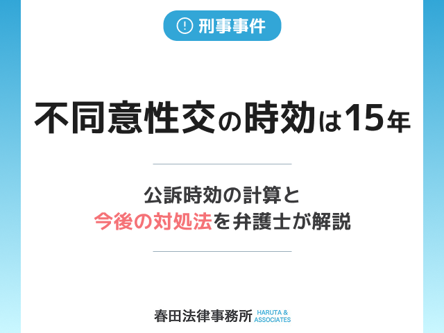 不同意性交の時効は15年。公訴時効の計算と今後の対処法を弁護士が解説
