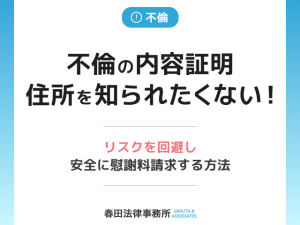 不倫の内容証明、住所を知られたくない！リスクを回避し安全に慰謝料請求する方法