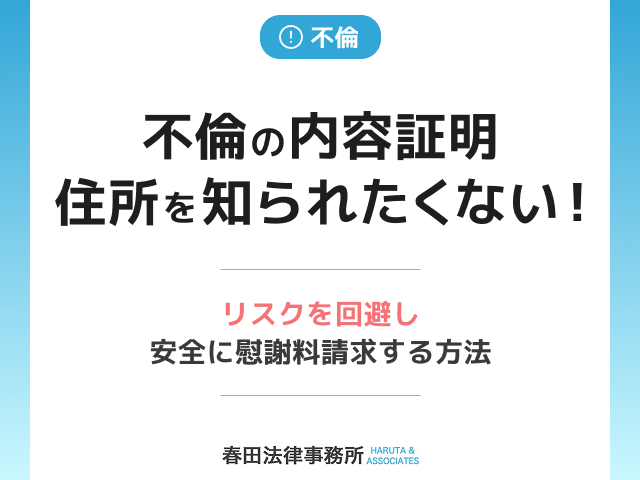 不倫の内容証明、住所を知られたくない！リスクを回避し安全に慰謝料請求する方法